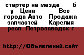 стартер на мазда rx-8 б/у › Цена ­ 3 500 - Все города Авто » Продажа запчастей   . Карелия респ.,Петрозаводск г.